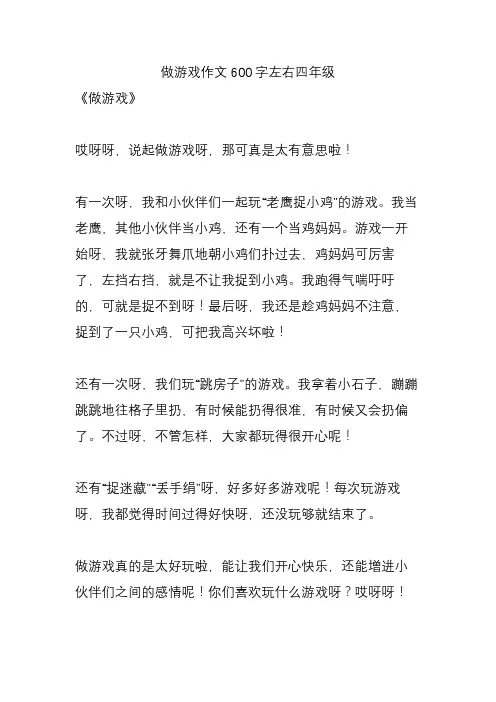 做游戏作文600字左右四年级