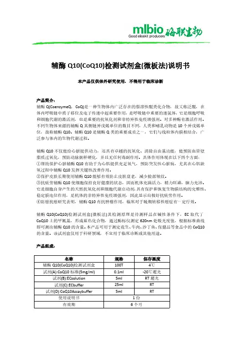 辅酶 Q10(CoQ10)检测试剂盒说明书