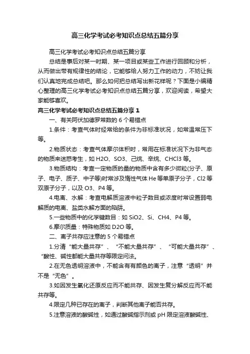 高三化学考试必考知识点总结五篇分享