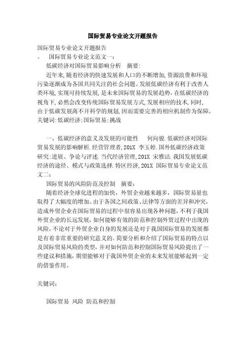 国际贸易专业论文开题报告