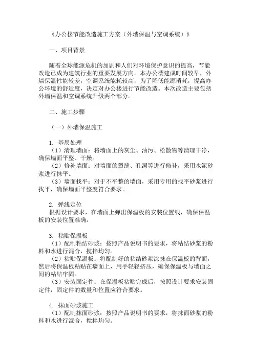 2024年整理办公楼节能改造施工方案(外墙保温与空调系统)