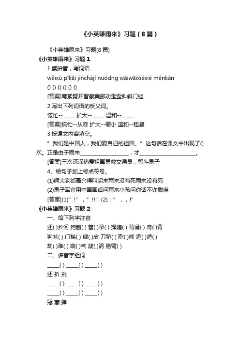 《小英雄雨来》习题（8篇）