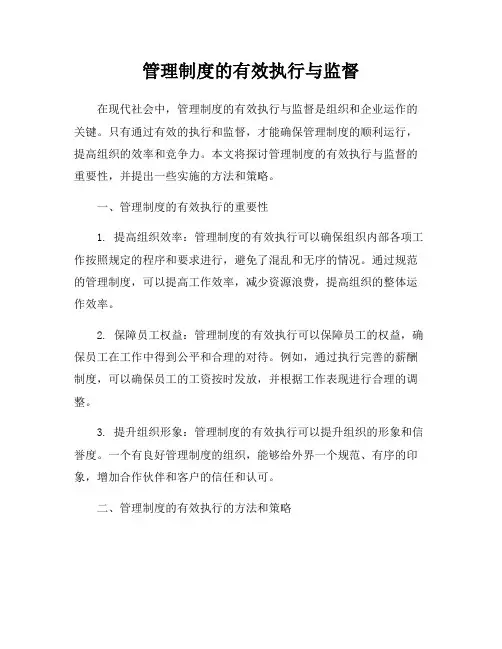 管理制度的有效执行与监督