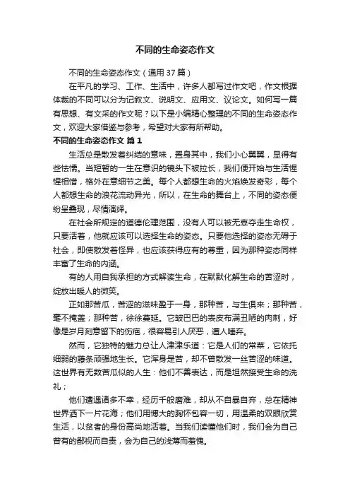 不同的生命姿态作文（通用37篇）
