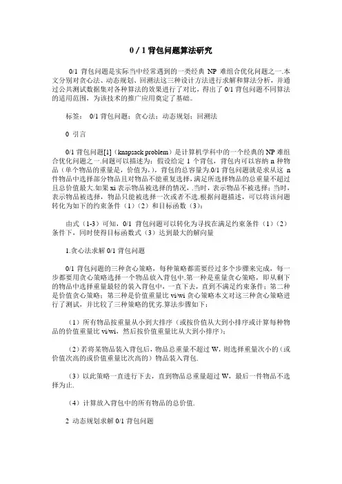 0／1背包问题算法研究