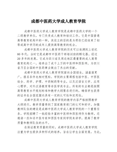 成都中医药大学成人教育学院