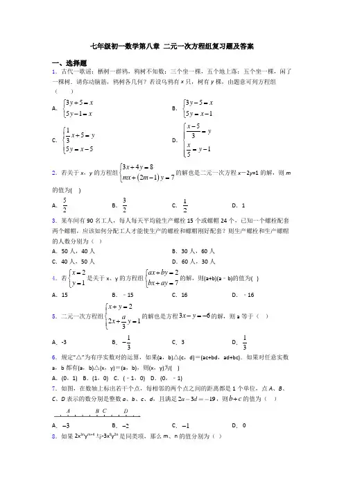 七年级初一数学第八章 二元一次方程组复习题及答案