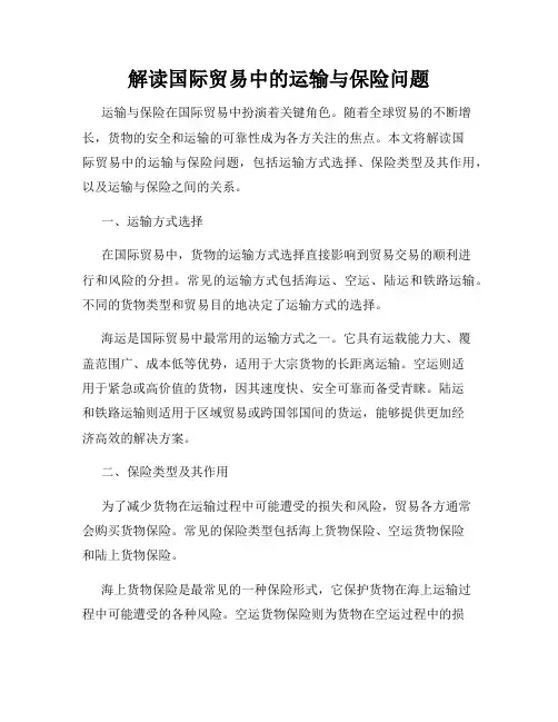 解读国际贸易中的运输与保险问题