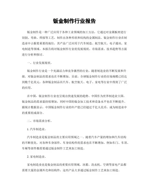 钣金制作行业报告