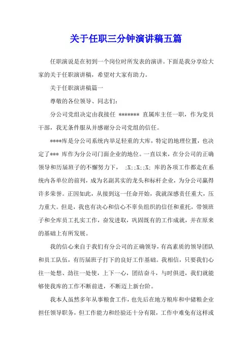 关于任职三分钟演讲稿五篇