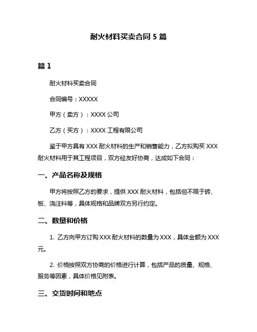 耐火材料买卖合同5篇
