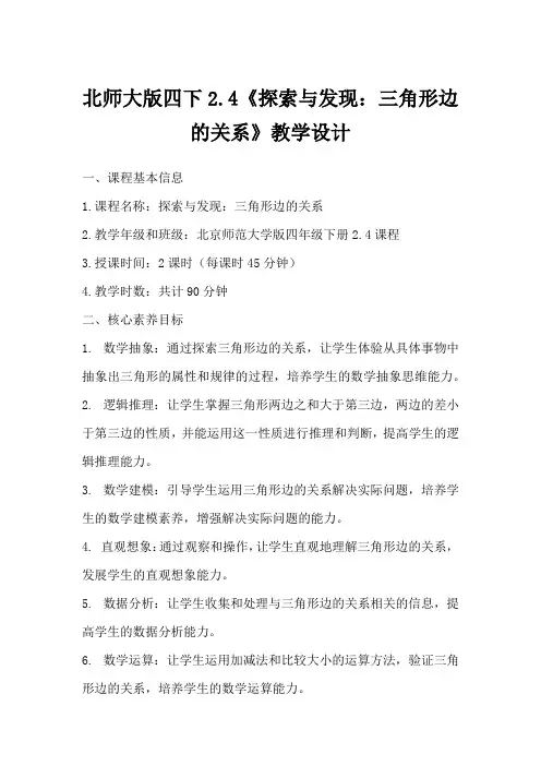 北师大版四下2.4《探索与发现：三角形边的关系》教学设计