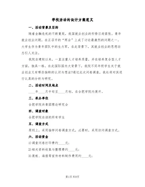 学校活动的设计方案范文(3篇)