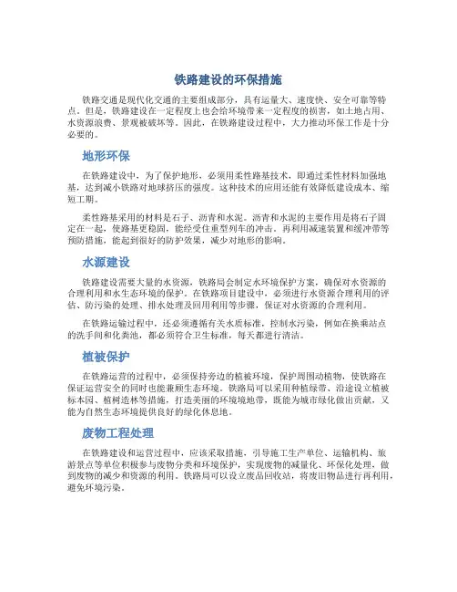 铁路建设的环保措施