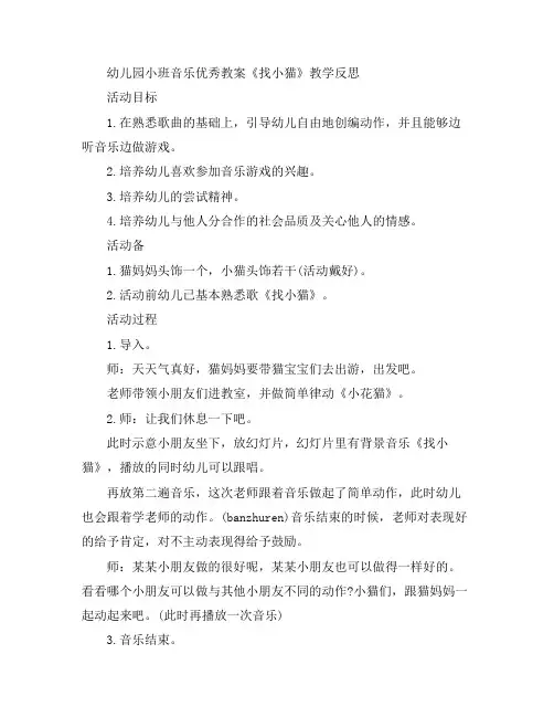 幼儿教案-幼儿园小班音乐优秀《找小猫》