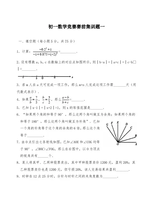 初一数学竞赛赛前集训试题(含答案)
