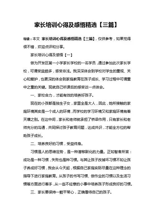 家长培训心得及感悟精选【三篇】