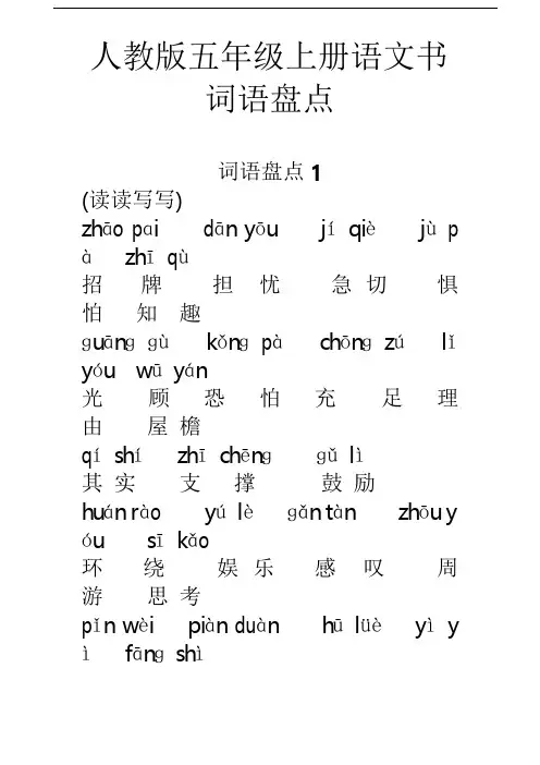 人教版五年级上册语文词语盘点带拼音