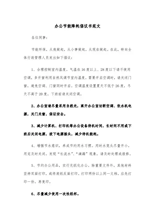 办公节能降耗倡议书范文（2篇）