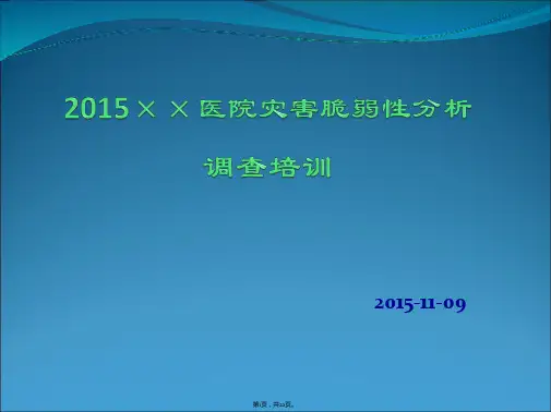 2015年医院灾害脆弱性分析调查培训