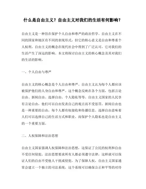 什么是自由主义？自由主义对我们的生活有何影响？