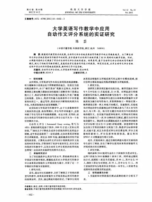 大学英语写作教学中应用自动作文评分系统的实证研究