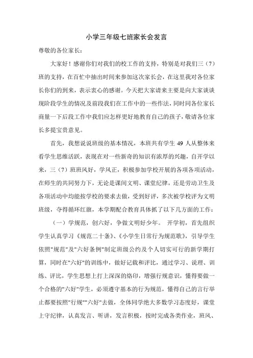 小学三年级七班家长会发言