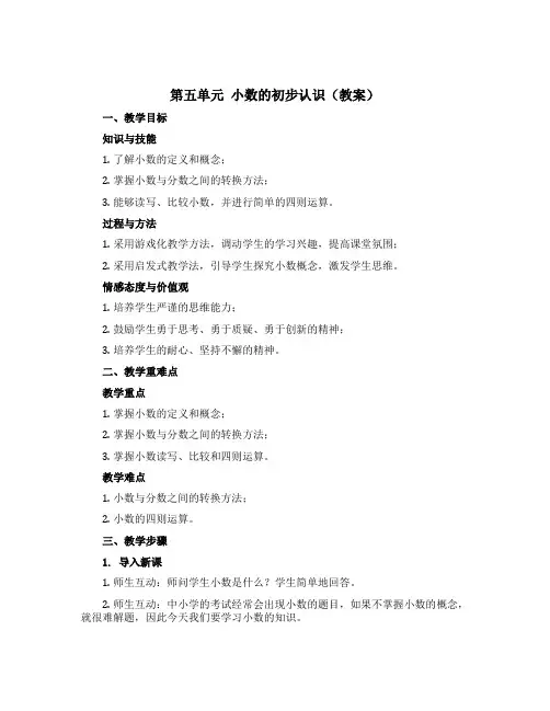 第五单元 小数的初步认识(教案)三年级下册数学西师大版