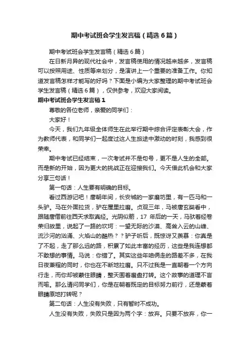 期中考试班会学生发言稿（精选6篇）