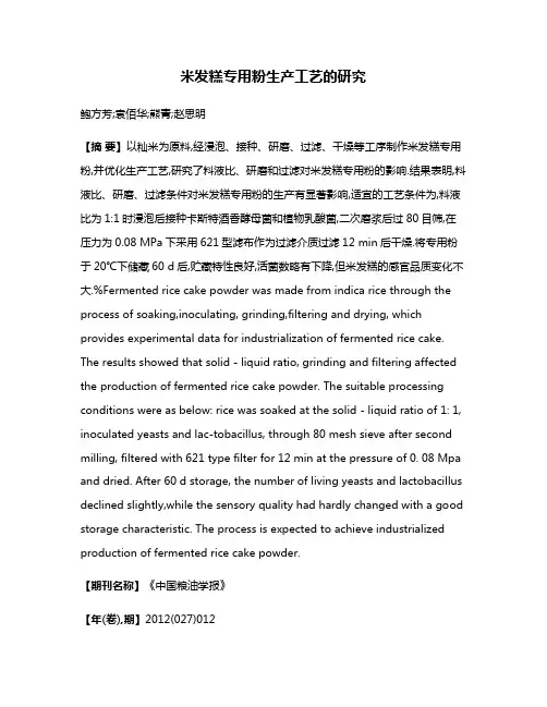 米发糕专用粉生产工艺的研究