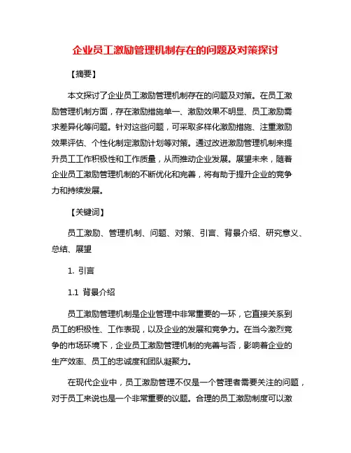 企业员工激励管理机制存在的问题及对策探讨