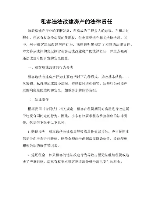 租客违法改建房产的法律责任