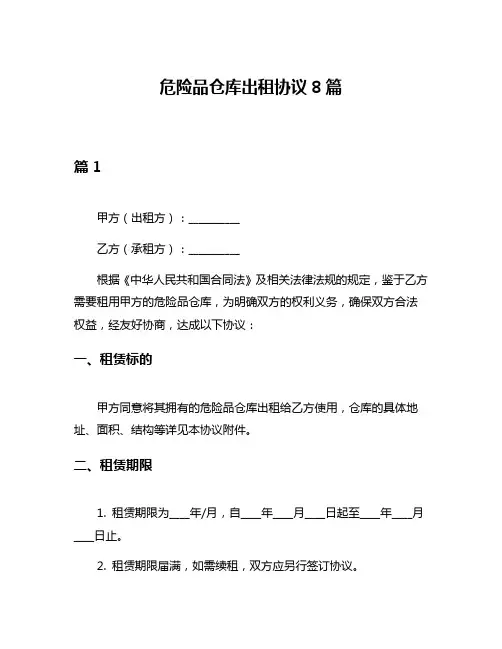 危险品仓库出租协议8篇