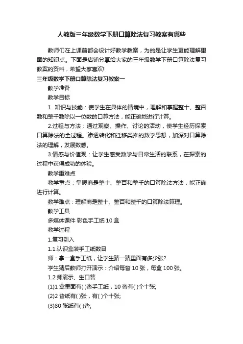 人教版三年级数学下册口算除法复习教案有哪些