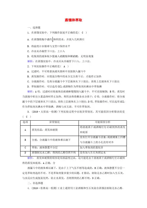 高中化学第1章从实验学化学第1节第2课时蒸馏和萃取练习含解析新人教版必修