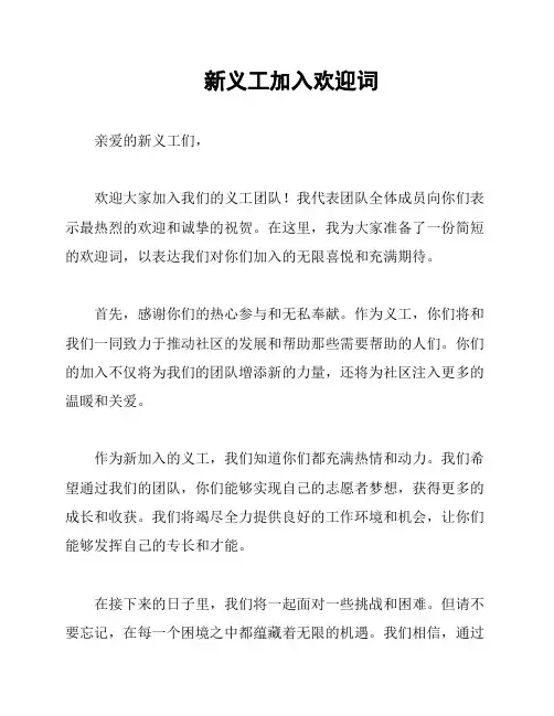 新义工加入欢迎词