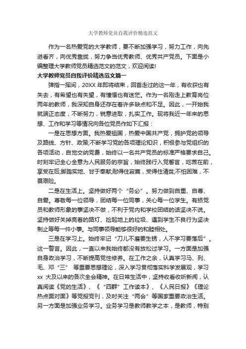 大学教师党员自我评价精选范文_党员自我鉴定_