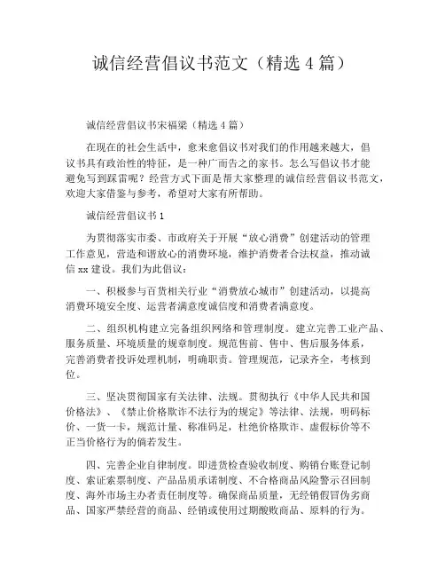 诚信经营倡议书范文(精选4篇)