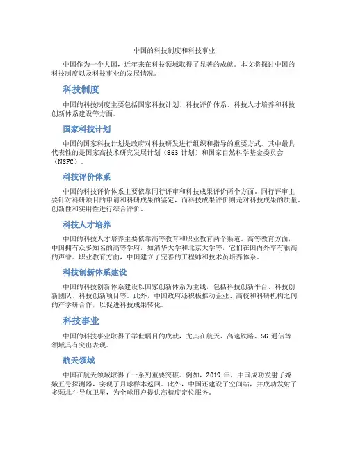 中国的科技制度和科技事业