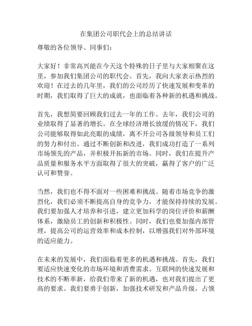 在集团公司职代会上的总结讲话