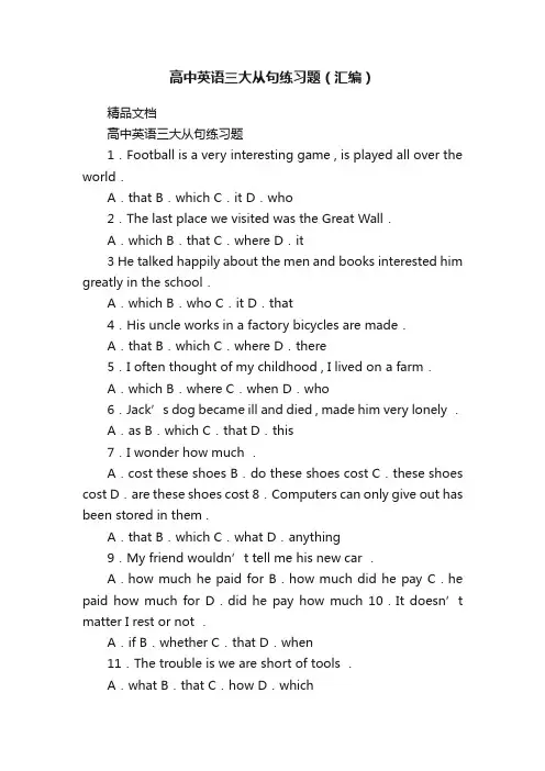 高中英语三大从句练习题（汇编）