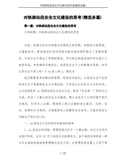 对铁路站段安全文化建设的思考(精选多篇)