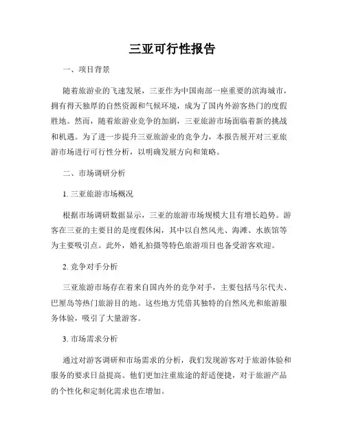 三亚可行性报告