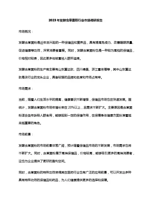 2023年发酵虫草菌粉行业市场调研报告