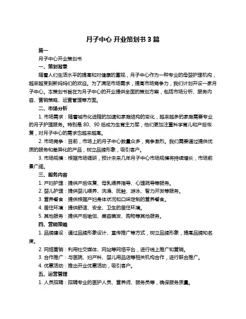 月子中心 开业策划书3篇