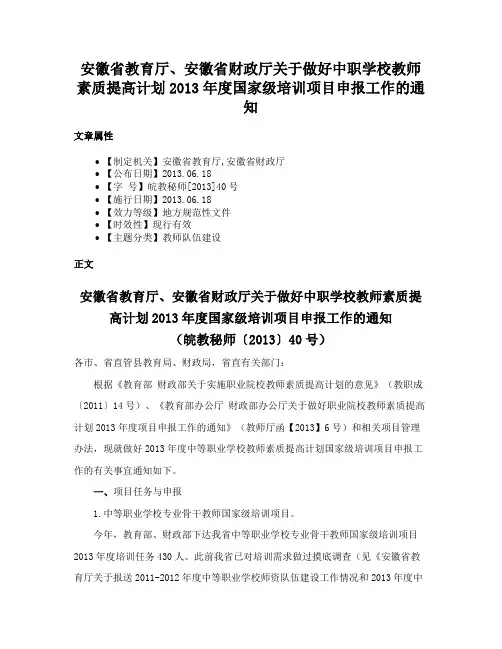 安徽省教育厅、安徽省财政厅关于做好中职学校教师素质提高计划2013年度国家级培训项目申报工作的通知