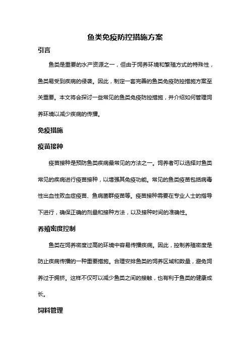 鱼类免疫防控措施方案