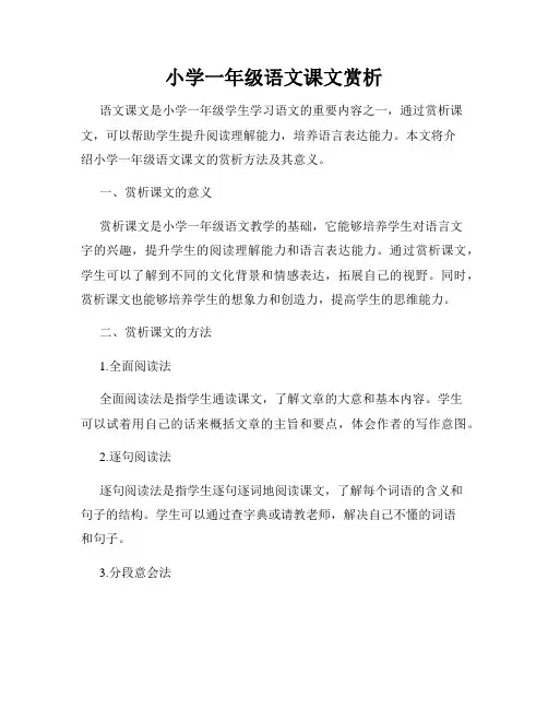 小学一年级语文课文赏析