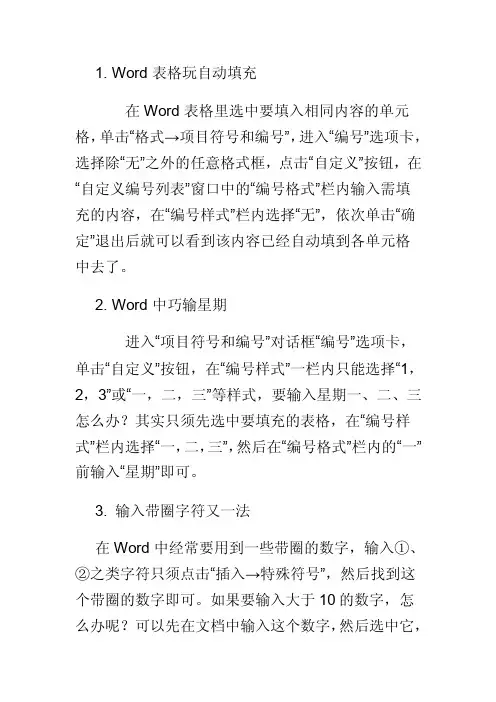 Word表格玩自动填充
