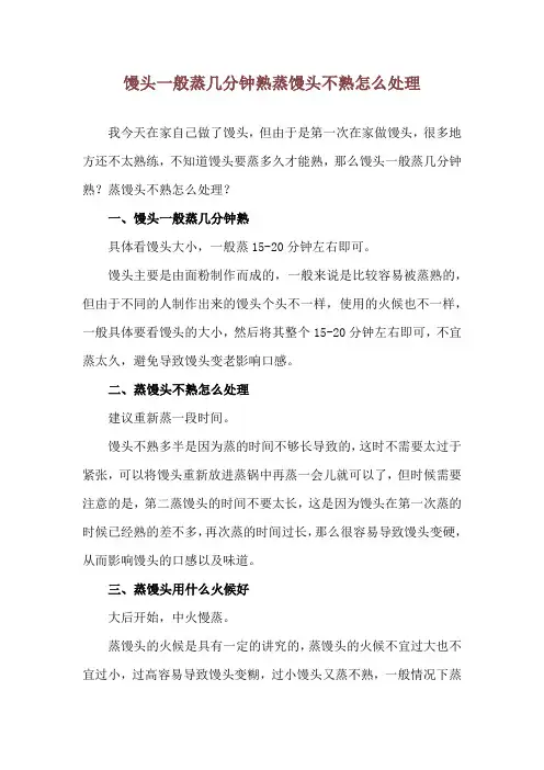 馒头一般蒸几分钟熟 蒸馒头不熟怎么处理